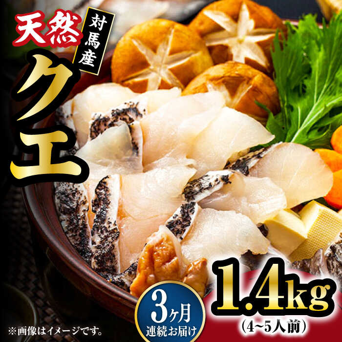 【ふるさと納税】【全3回定期便】【 対馬産 】最高級 クエ 鍋 セット ( 4～5人前 ) 《対馬市》【石川水産】 水炊き 鮮度抜群 海鮮[WAB021]