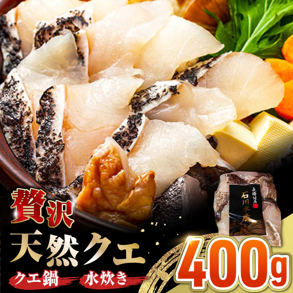 【ふるさと納税】【 対馬産 】 天然 クエ 400g （切り身）《対馬市》【石川水産】 鍋 水炊き 鮮度抜群 海鮮[WAB028] 18,250円