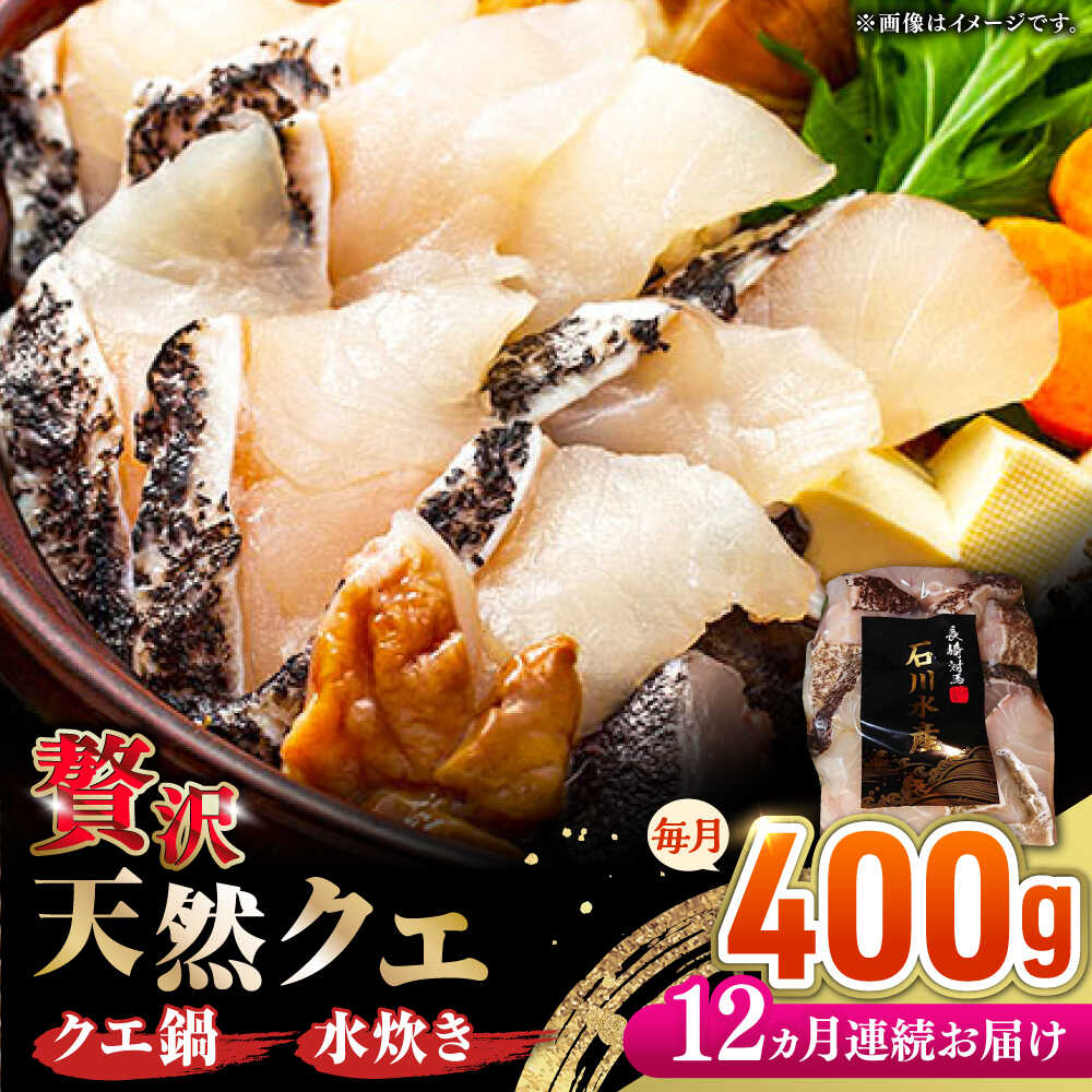 【ふるさと納税】【全12回定期便】 【 対馬産 】 天然 クエ 400g （切り身）《対馬市》【石川水産】 鍋 水炊き 鮮度抜群 海鮮[WAB032] 150,000円