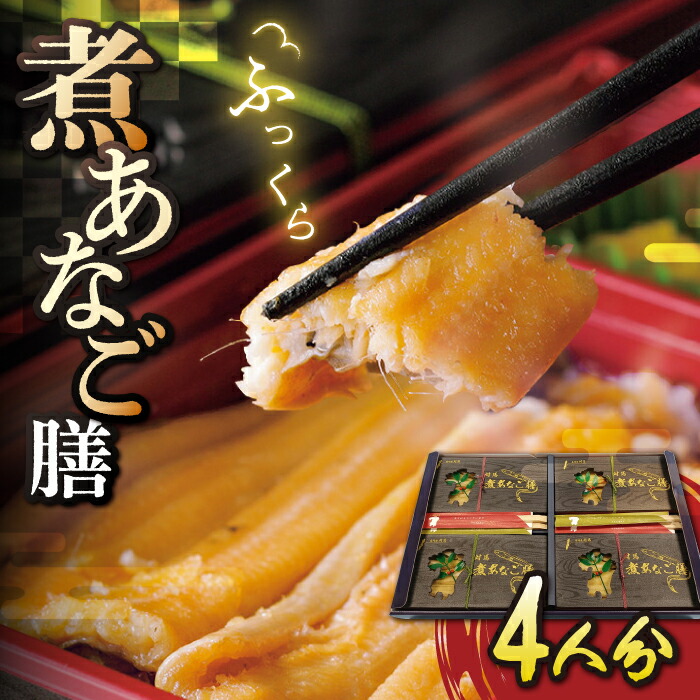 【ふるさと納税】対馬 煮あなご膳 セット《対馬市》【対馬地域商社】九州 長崎 アナゴ [WAC015] 22000 22000円
