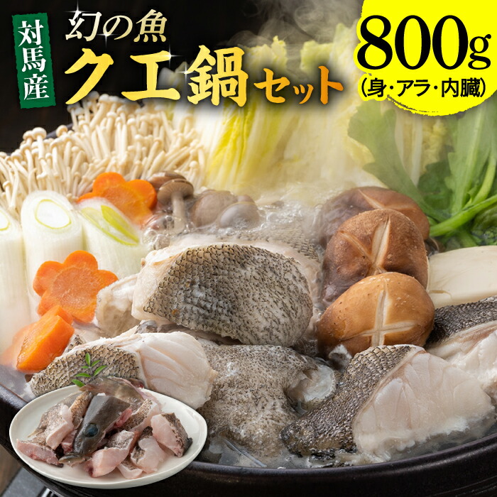 【ふるさと納税】幻の魚 クエ 鍋 セット 800g 《対馬市》【海風商事】 [WAD013]  くえ 海鮮 鮮魚 クエ鍋 九州 長崎 対馬 ちり鍋 アラ