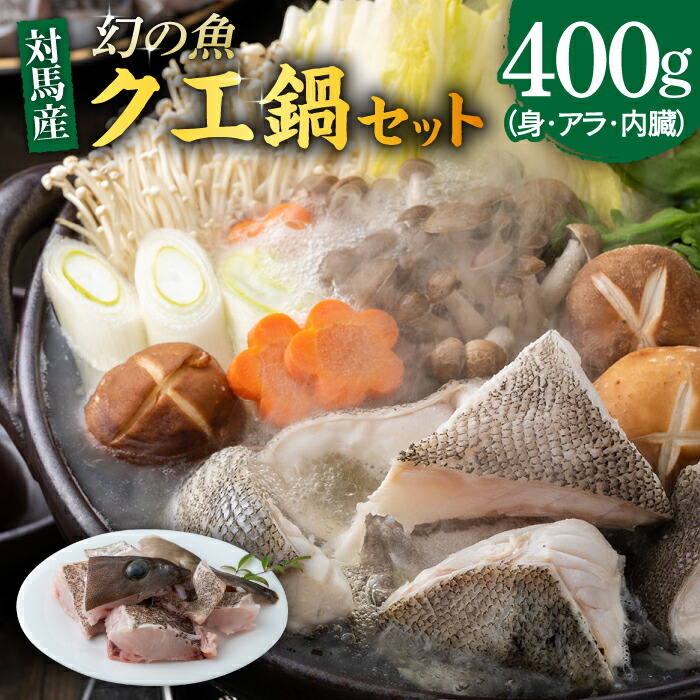 【ふるさと納税】幻の魚 クエ 鍋 セット 400g 《対馬市》【海風商事】  [WAD014] くえ 高級魚 魚 クエ 希少 海鮮 魚介 刺身 刺し身 鍋 クエ鍋