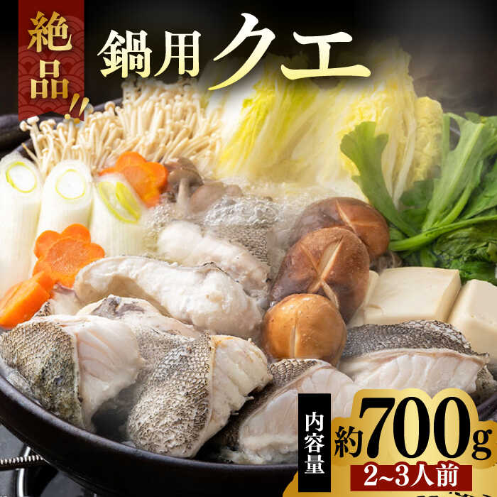 【ふるさと納税】【格別の旨さ】対馬産アラ（クエ）鍋カット（２～３人前） [WAE001] 23000 23000円