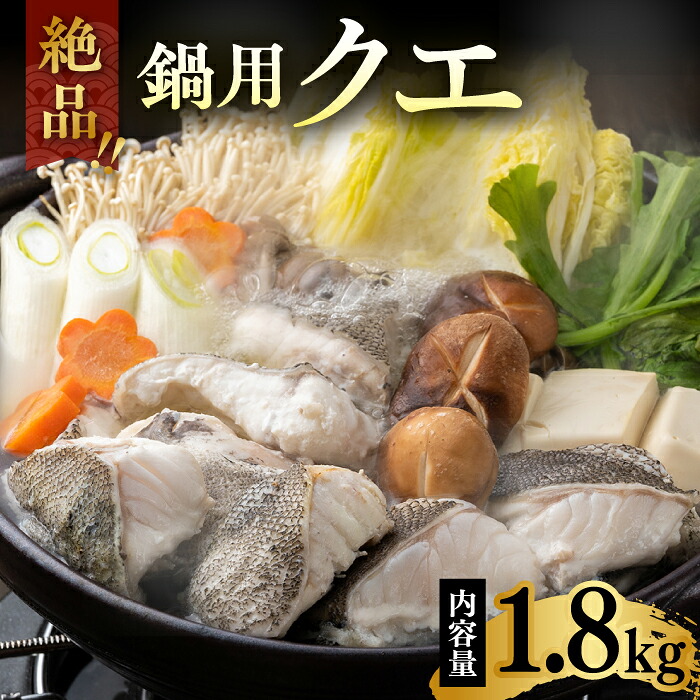 【ふるさと納税】アラ（クエ）鍋カット 約1.8kg [WAE002] くえ 高級魚 クエ鍋 鍋用 切り身 海鮮 魚介 新鮮 33,150円