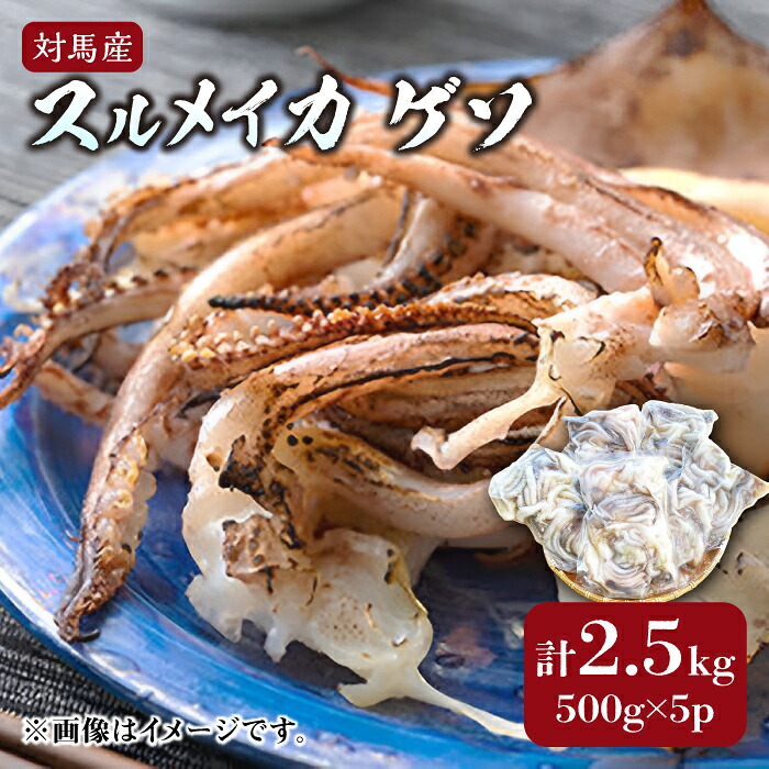 【楽天市場】【ふるさと納税】対馬産 スルメイカ ゲソ 2.5kg 【丸徳水産】《対馬市》海産物 新鮮 いかげそ イカゲソ 下足 おつまみ ...