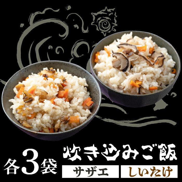 【ふるさと納税】対馬 の 炊き込みご飯 セット 《対馬市》【対馬逸品屋】サザエ飯 国産 海鮮 炊くだけ 混ぜご飯 簡単調理 [WAF008]｜長崎県対馬市