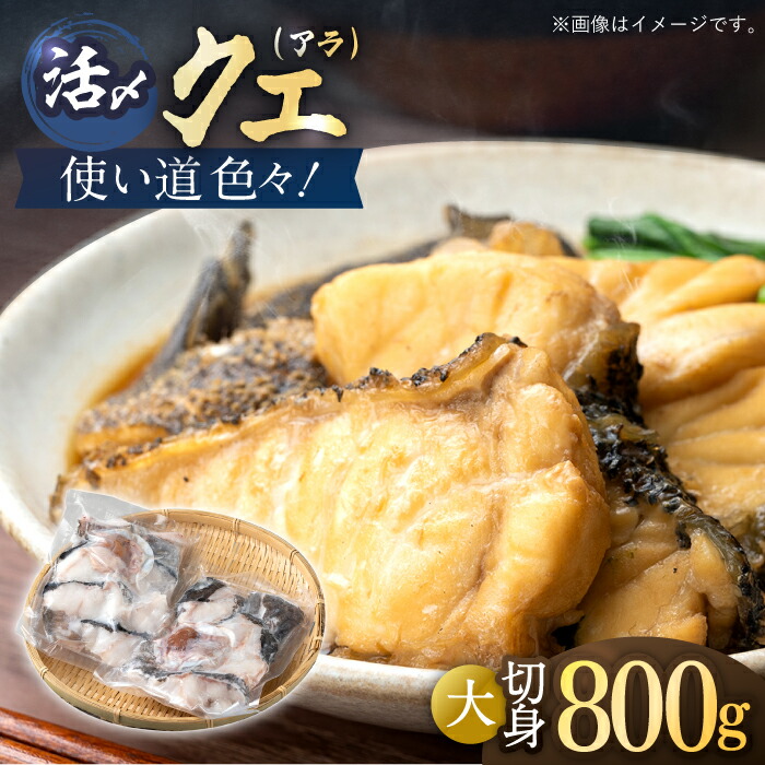 【ふるさと納税】使い道いろいろ！活〆クエ（アラ）切身大 [WAF013] 冷凍 くえ 鍋セット 海の幸 クエ 下処理 冷凍 新鮮