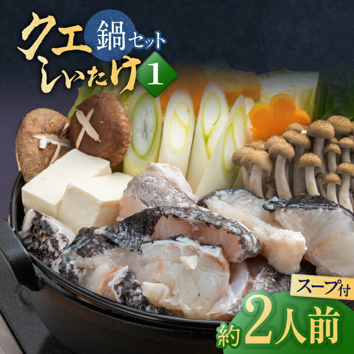 【ふるさと納税】スープが絶品！クエと(アラ)としいたけの鍋セット [WAF018] 冷凍 新鮮 くえ 鍋セット 海の幸 クエ 下処理 冷凍 新鮮 しいたけ
