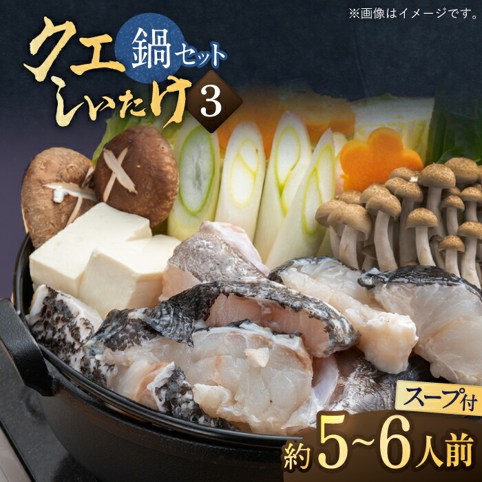 【ふるさと納税】スープ が絶品！ クエ と（ アラ ）と しいたけ の 鍋セット (5-6人前)《 対馬市 》【 対馬逸品屋 】 [WAF020] 新鮮 冷凍 鍋 海鮮 クエ鍋 くえ 鍋セット 海の幸