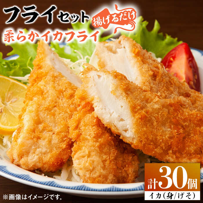 【ふるさと納税】揚げるだけ！ ふんわり 柔らかな イカフライ セット 《 対馬市 》【 対馬逸品屋 】 肉厚 イカ サクサク 海鮮 簡単調理 冷凍 [WAF025]｜長崎県対馬市