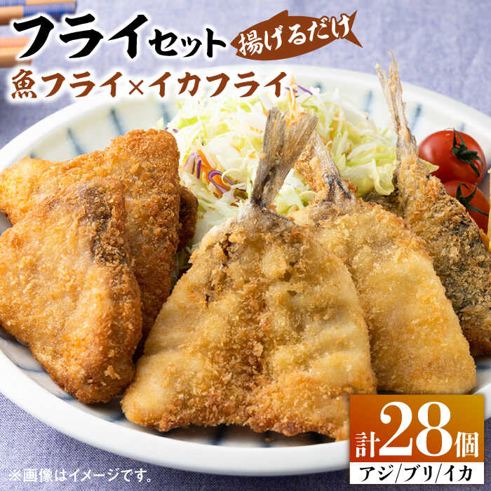 【ふるさと納税】揚げるだけ！ 魚フライ と イカフライ セット 《 対馬市 》【 対馬逸品屋 】 肉厚 ブリ アジ イカ サクサク 海鮮 簡単調理 冷凍 [WAF026]