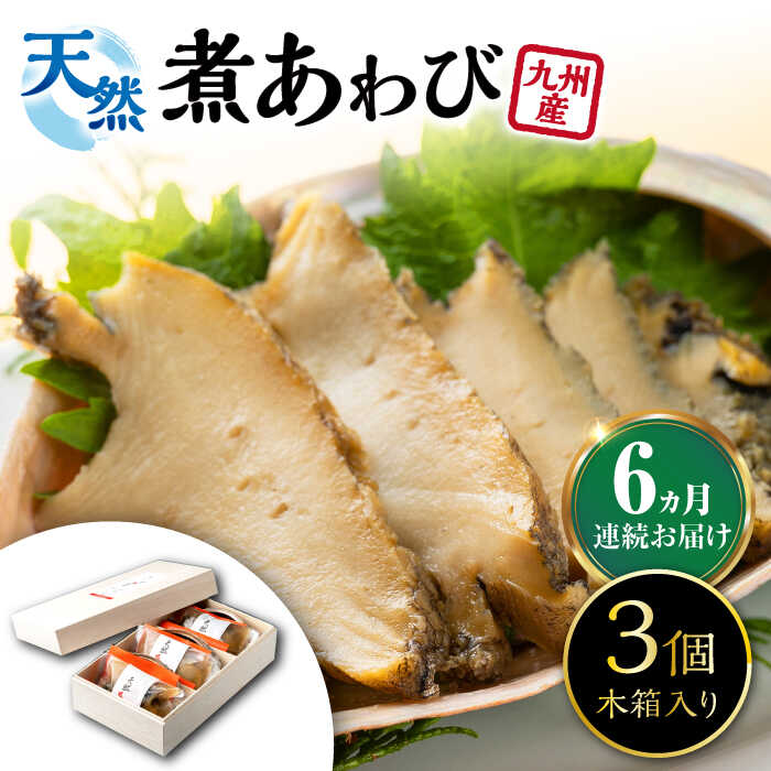 【ふるさと納税】【全6回定期便】天然 煮 あわび 木箱 入り 《 対馬市 》【 対馬逸品屋 】 冷凍 新鮮 アワビ 海鮮 贈り物 高級 鮑 魚介 お刺身[WAF028]｜長崎県対馬市