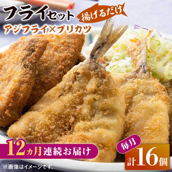 【ふるさと納税】【全12回定期便】揚げるだけ 対馬 の お 魚 フライ セット《 対馬市 》【 対馬逸品屋 】冷凍 時短 お惣菜 揚げるだけ アジフライ ブリカツ 揚げ物 フィッシュフライ 詰め合わせ[WAF032]