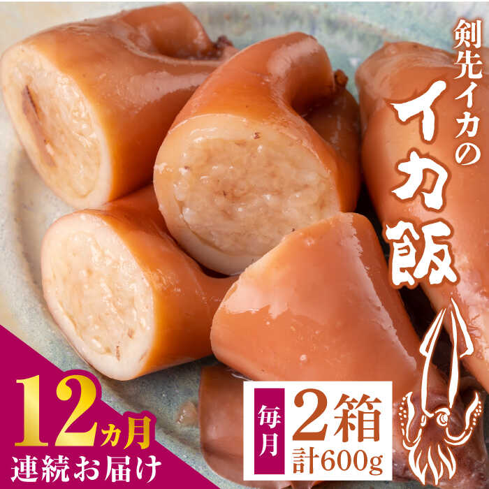 【ふるさと納税】【全12回定期便】対馬 剣先イカ の いか飯 《 対馬市 》【 対馬逸品屋 】冷凍 時短 簡単調理 あかいか もっちり 惣菜 おやつ もう1品 イカ イカ飯[WAF035]｜長崎県対馬市 92,400円