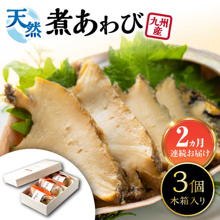 【ふるさと納税】【全2回定期便】天然 煮 あわび 木箱 入り 《 対馬市 》【 対馬逸品屋 】 冷凍 新鮮 アワビ 海鮮 贈り物 高級 鮑 魚介 お刺身[WAF076]