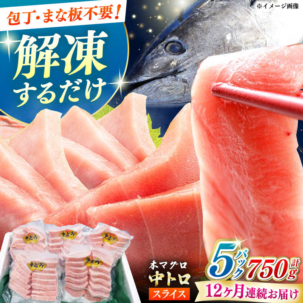 【ふるさと納税】【全12回定期便】本マグロ 中トロ スライス 5P(750g) 《対馬市》【対海】 中とろ まぐろ マグロ 鮪[WAH047]｜長崎県対馬市