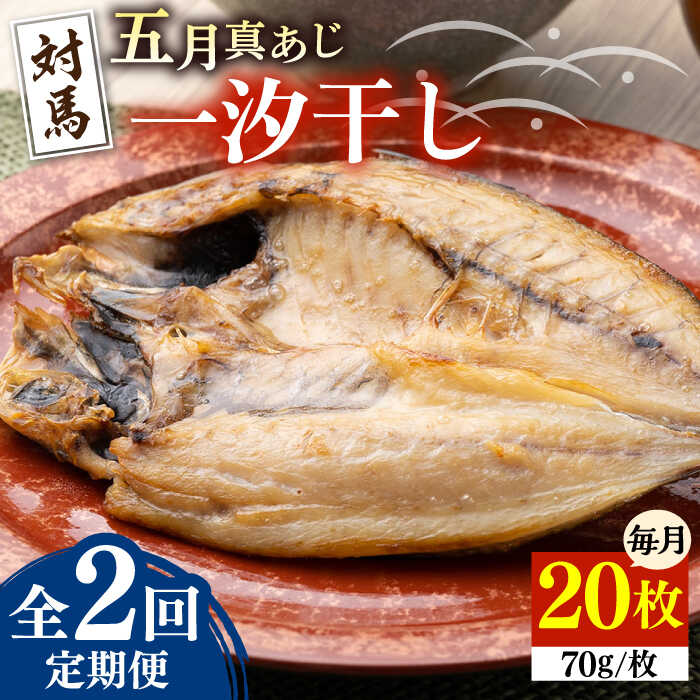 【ふるさと納税】【全2回定期便】対馬 五月 真あじ 一汐干し 20枚 《 対馬市 》【 うえはら株式会社 】新鮮 アジ 干物 海産物 朝食 冷凍[WAI112]