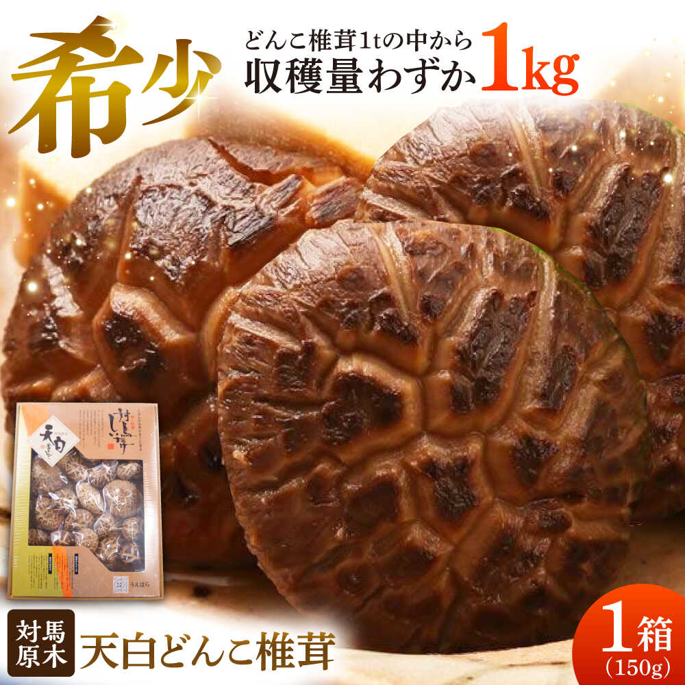 【ふるさと納税】対馬 原木 天白どんこ椎茸 1箱（150g）《対馬市》【うえはら株式会社】 対馬産 肉厚 しいたけ 乾燥 きのこ[WAI119] 16,280円
