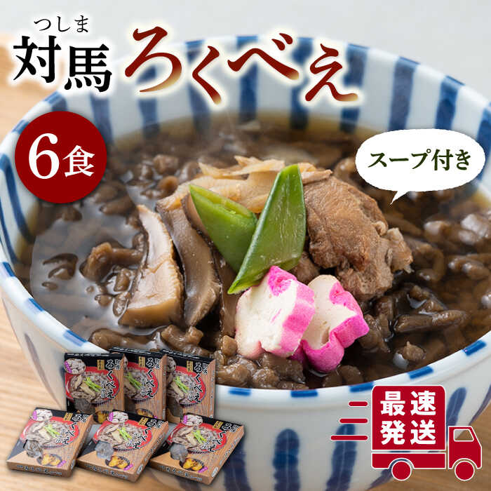 【ふるさと納税】【最速発送】即席 ろくべえ スープ 付き 6箱 【うえはら株式会社】《対馬市》 対馬 郷土料理 さつまいも 簡単 ご当地土産 島料理 保存食 [WAI003] 12000 12000円 スピード発送 最短発送