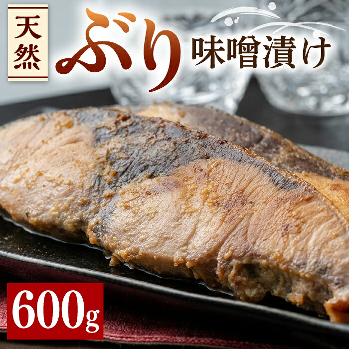 【ふるさと納税】天然 ぶり 味噌漬け《対馬市》【うえはら株式会社】対馬産 ブリ 天然ブリ 魚 新鮮 冷凍 [WAI007]｜長崎県対馬市