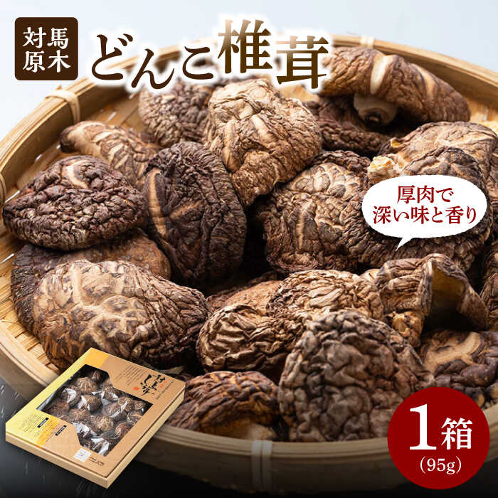【ふるさと納税】【1週間以内発送】対馬 原木 どんこ椎茸《対馬市》【うえはら株式会社】 対馬産 肉厚 しいたけ 乾燥 きのこ 贈り物 [WAI008] スピード発送 最速発送 最短発送｜長崎県対馬市