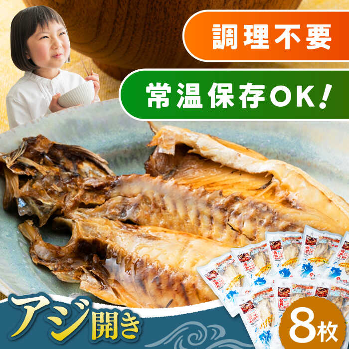 【ふるさと納税】【最速発送】対馬産 骨まで食べる あじ開き 8枚《 対馬市 》【 うえはら株式会社 】 対馬 新鮮 干物 アジ 常温 魚介 魚 [WAI010] 12000 12000円 スピード発送 最短発送