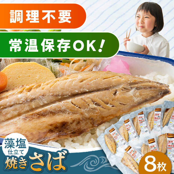 【ふるさと納税】【最速発送】藻塩 仕立 焼き さば 8枚 《 対馬市 》【 うえはら株式会社 】 無添加 対馬 新鮮 塩焼き サバ 鯖 非常食 常温 [WAI011] 12000 12000円 スピード発送 最短発送