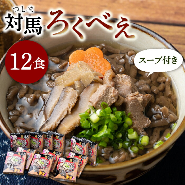 【ふるさと納税】【最速発送】即席 ろくべえ スープ 付き 12箱【うえはら株式会社】《対馬市》 対馬 郷土料理 さつまいも 簡単 ご当地土産 島料理 保存食 [WAI012] 22000 22000円 スピード発送 最短発送