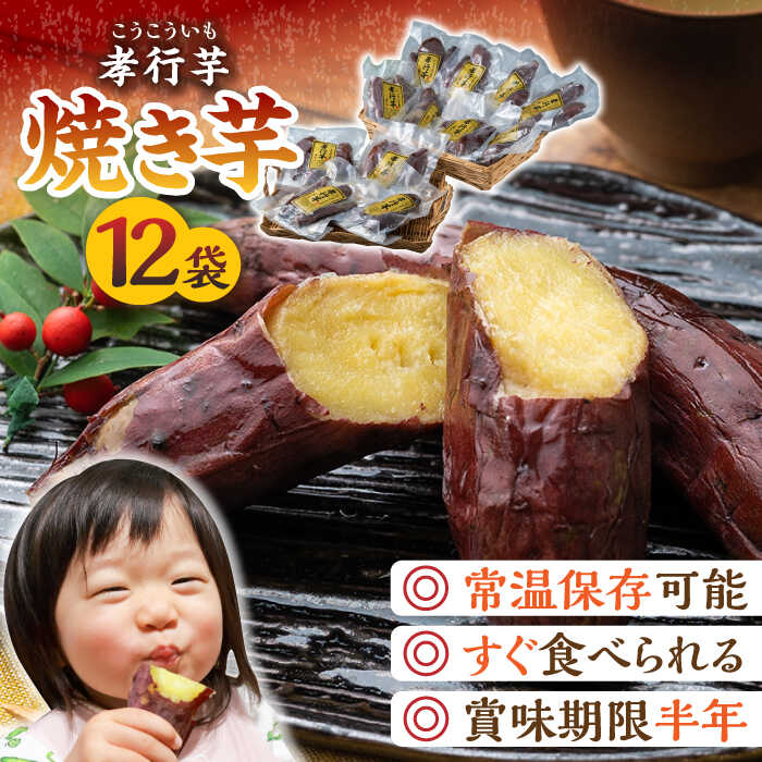 【ふるさと納税】【最速発送】孝行芋 焼き芋 12袋 《 対馬市 》【 うえはら株式会社 】 対馬 やきいも 常温 保存食 濃密 甘い おやつ [WAI013] 22000 22000円 スピード発送 最短発送