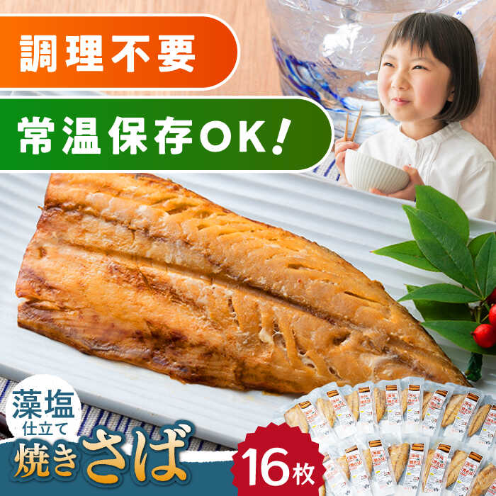 【ふるさと納税】【最速発送】焼きサバ  藻塩 仕立 焼きさば 16枚 《対馬市》【うえはら株式会社】 対馬 新鮮 塩焼き サバ 鯖 非常食 常温 [WAI017] 21000 21000円 スピード発送 最短発送
