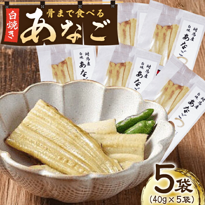 【ふるさと納税】【最速発送】アナゴ 骨まで食べる 白焼き あなご 5袋 【うえはら株式会社】穴子 白焼 海鮮 国産 フワフワ 魚介 特産物[WAI020] 12000 12000円 スピード発送 最短発送