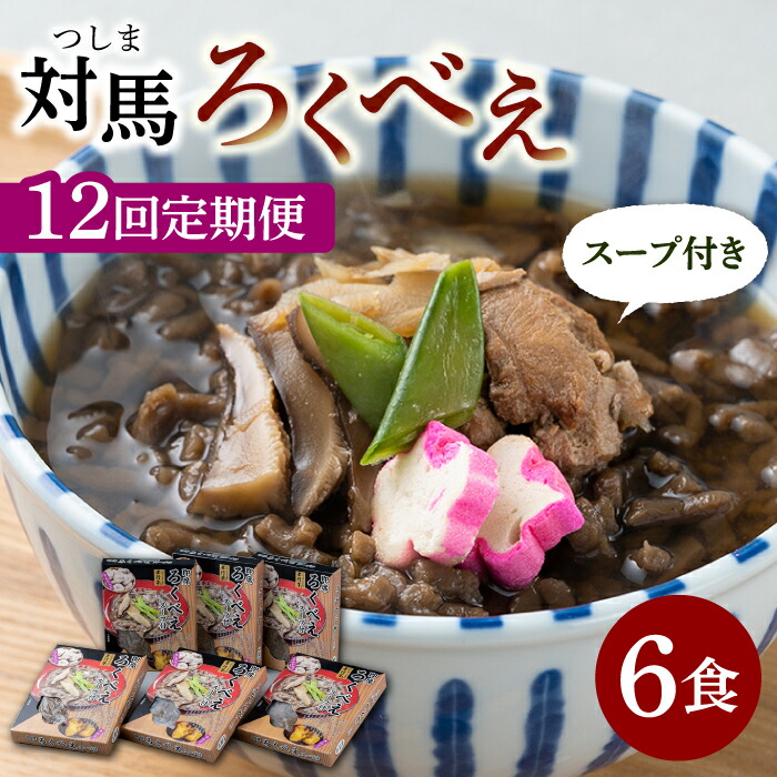 【ふるさと納税】【全12回定期便】即席 ろくべえ スープ 付き 6箱 【うえはら株式会社】《対馬市》 対馬 郷土料理 さつまいも 簡単 ご当地土産 島料理 保存食[WAI029]