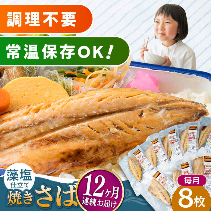 【ふるさと納税】【全12回定期便】藻塩 仕立 焼き さば 8枚 《 対馬市 》【 うえはら株式会社 】 無添加 対馬 新鮮 塩焼き サバ 鯖 非常食 常温[WAI050]