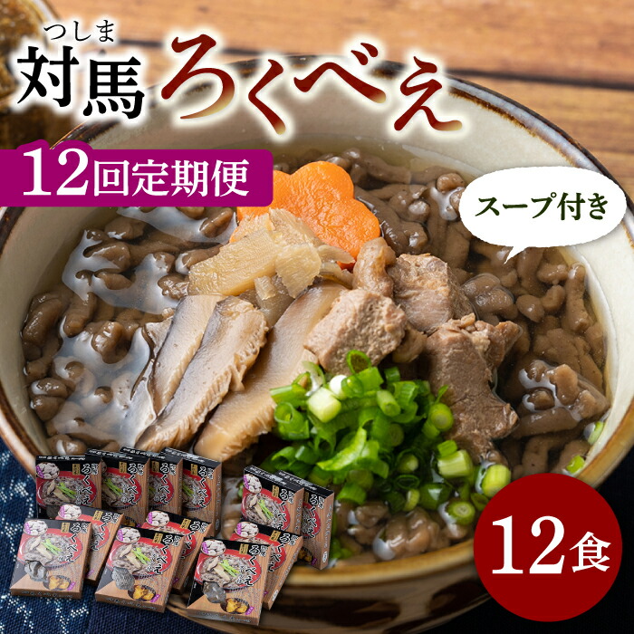 【ふるさと納税】【全12回定期便】即席 ろくべえ スープ 付き 12箱【うえはら株式会社】《対馬市》 対馬 郷土料理 さつまいも 簡単 ご当地土産 島料理 保存食[WAI053] 245,000円