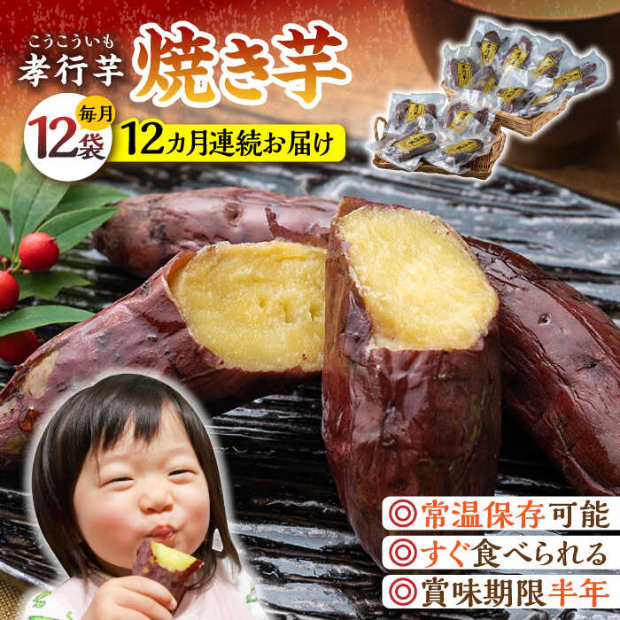 【ふるさと納税】【全12回定期便】孝行芋 焼き芋 12袋 《 対馬市 》【 うえはら株式会社 】 対馬 やきいも 常温 保存食 濃密 甘い おやつ[WAI056]｜長崎県対馬市