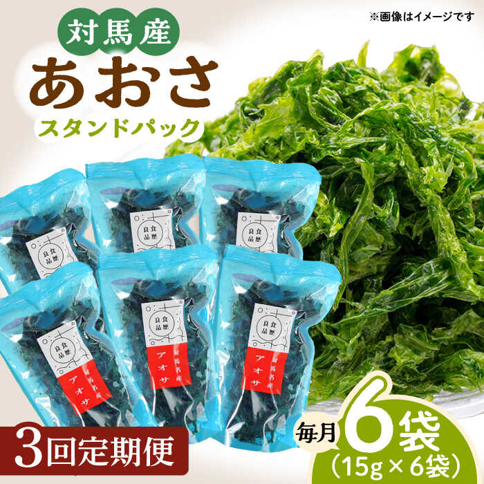 【ふるさと納税】【全3回定期便】あおさ （スタンドパック6袋）【うえはら株式会社】《対馬市》海産物 特産品 アオサ 青のり うどん 味噌汁 磯の香り 食物繊維 ミネラル[WAI072]｜長崎県対馬市