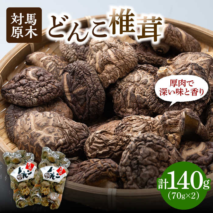 【ふるさと納税】【1週間以内発送】対馬 原木 どんこ椎茸《対馬市》【うえはら株式会社】 対馬産 肉厚 しいたけ 乾燥 きのこ 贈り物 煮物[WAI078] スピード発送 最速発送 最短発送｜長崎県対馬市