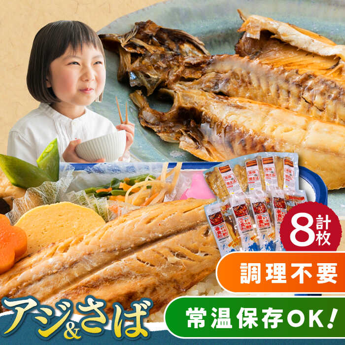 【ふるさと納税】【最速発送】対馬産 骨まで食べる あじ さば 各4枚 計8枚《 対馬市 》【 うえはら株式会社 】 対馬 新鮮 干物 アジ 常温 魚介 魚 サバ さば あじ[WAI079] 12000 12000円 スピード発送 最短発送