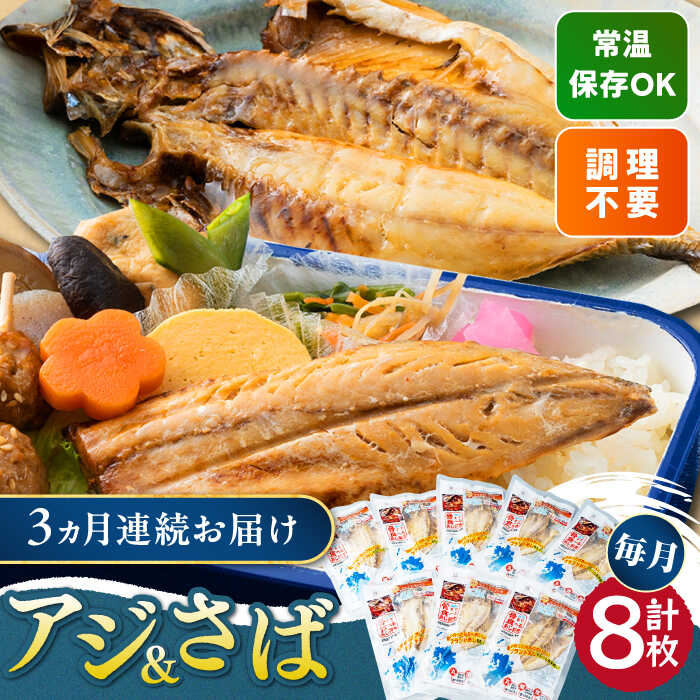 【ふるさと納税】【全3回定期便】対馬産 骨まで食べる あじ さば 各4枚 計8枚《 対馬市 》【 うえはら株式会社 】 対馬 新鮮 干物 アジ 常温 魚介 魚 サバ さば あじ[WAI091]｜長崎県対馬市