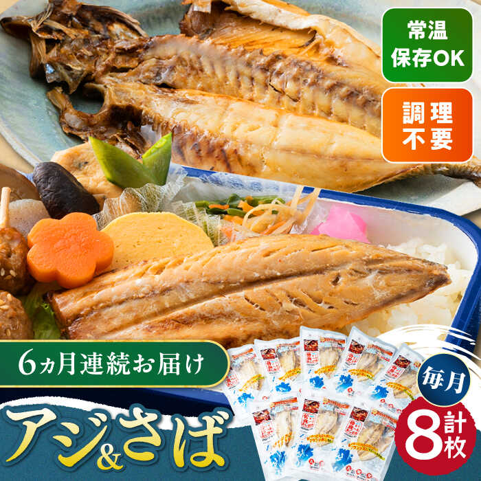 【ふるさと納税】【全6回定期便】対馬産 骨まで食べる あじ さば 各4枚 計8枚《 対馬市 》【 うえはら株式会社 】 対馬 新鮮 干物 アジ 常温 魚介 魚 サバ さば あじ[WAI092]｜長崎県対馬市