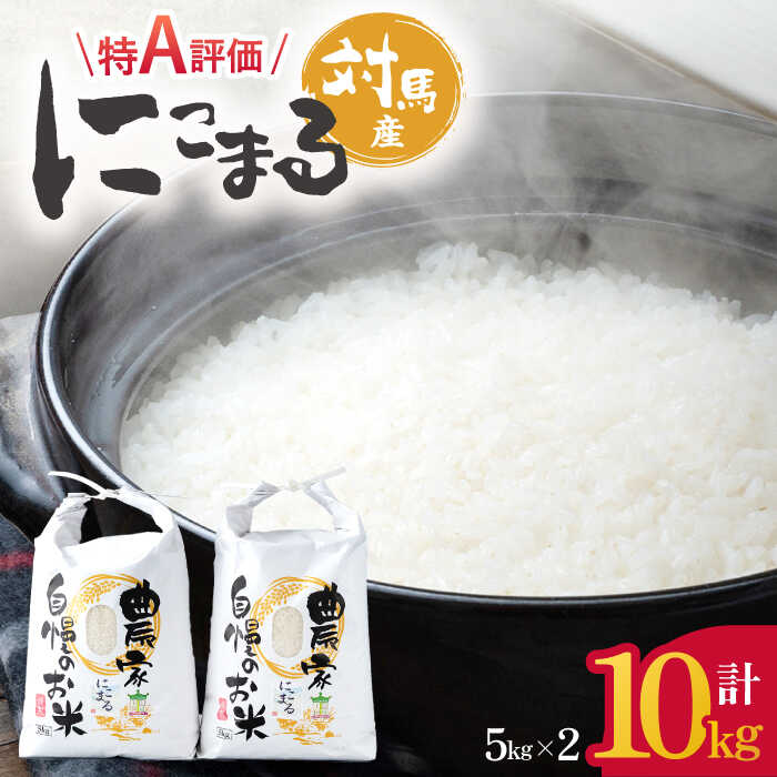 【ふるさと納税】【R7年産_新米予約】にこまる 5kg×2「ほたる舞う三根川の米」《対馬市》【永留しいたけ農園】 米 お米 ご飯 ごはん 白米 10kg 10キロ 産地直送 ランキング 送料無料 贈答用 特A 新米 [WAJ001]