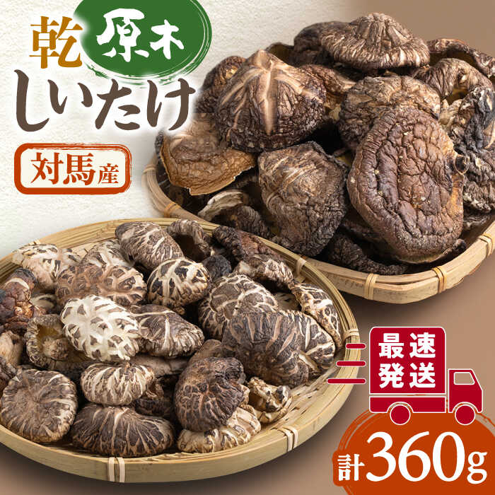 【ふるさと納税】対馬産 原木乾しいたけ 360g《対馬市》【永留しいたけ農園】 しいたけ シイタケ 椎茸 乾燥しいたけ 干ししいたけ [WAJ002] 14000 14000円