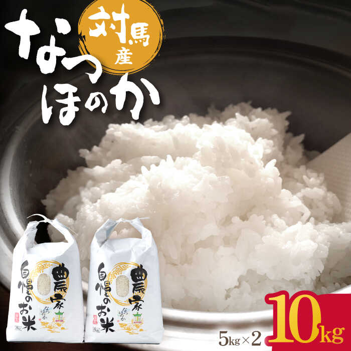 【ふるさと納税】【R7年産_新米予約】 対馬産 なつほのか 5kg×2「ほたる舞う三根川の米」《対馬市》【永留しいたけ農園】 米 お米 ご飯 ごはん 白米 10kg 10キロ 産地直送 ランキング 送料無料 贈答用 新米 [WAJ004]