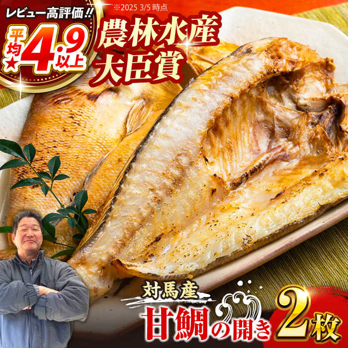 【ふるさと納税】【自慢の高級魚！】対馬 甘鯛 開き 2枚《対馬市》【真心水産】長崎 干物 [WAK001] 13000 13000円