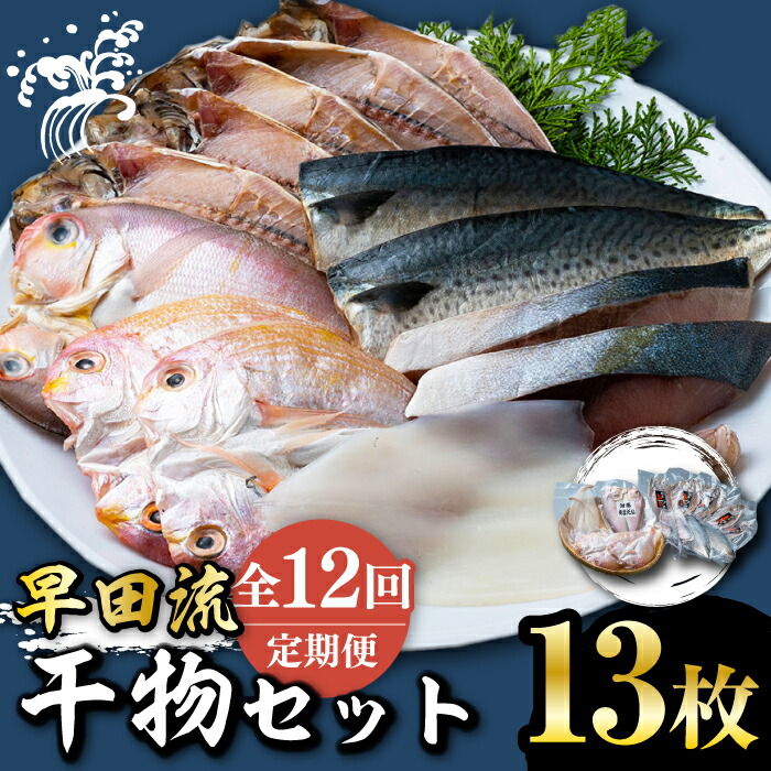 【ふるさと納税】【全12回定期便】対馬 早田流 干物 セット 13枚《対馬市》【真心水産】甘鯛 レンコ 一夜干し[WAK010] 147000 147000円