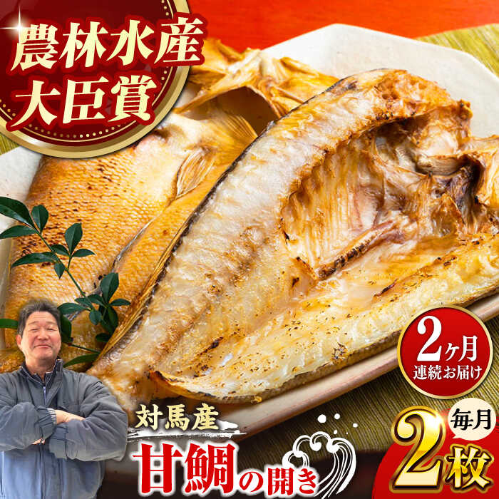 【ふるさと納税】【全2回定期便】対馬 甘鯛 開き 2枚《対馬市》【真心水産】長崎 干物 タイ 冷凍配送[WAK024]
