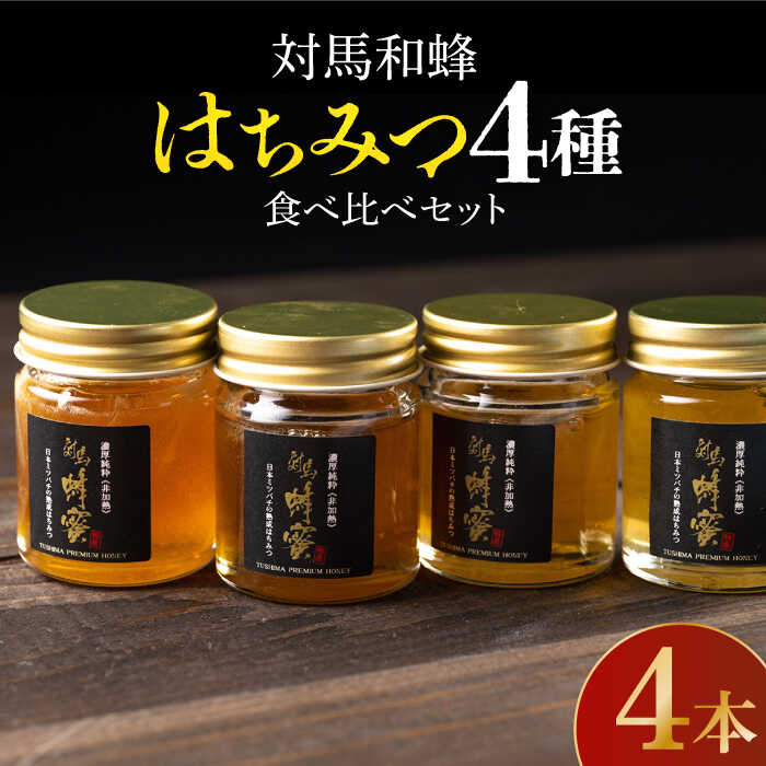 【ふるさと納税】【令和5年度産ハチミツ】対馬 和蜂 はちみつ 4種 食べ比べ セット 《対馬市》【特定非営利活動法人 對馬次世代協議会（対馬コノソレ）】 蜂蜜 ハチミツ 日本ミツバチ 二ホンミツバチ [WAM012] 18000 18000円