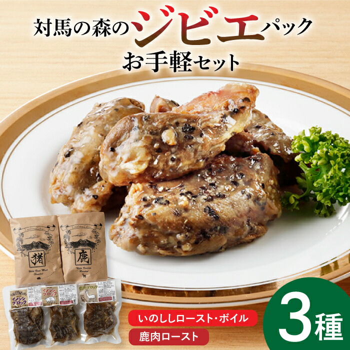 【ふるさと納税】対馬 森の ジビエ パック お手軽 セット《対馬市》【特定非営利活動法人 對馬次世代協議会（対馬コノソレ）】鹿肉 猪肉 ロースト [WAM013] 13000 13000円