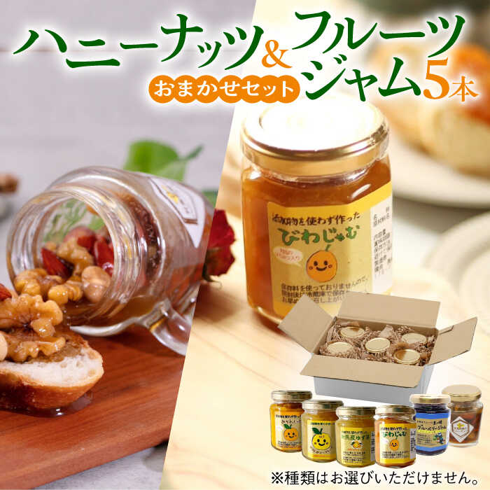 【ふるさと納税】対馬 の フルーツ ジャム 5本 と ハニーナッツ の セット《対馬市》【対馬コノソレ】はちみつ フルーツ 果肉 詰め合わせ ジューシー 朝食 食べ比べ 島の瞳 ゆず ジャム ソース[WAM020]｜長崎県対馬市
