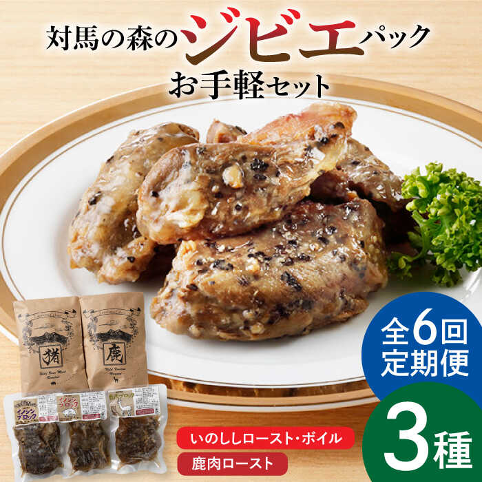 【ふるさと納税】【全6回定期便】対馬 森の ジビエ パック お手軽 セット《対馬市》【特定非営利活動法人 對馬次世代協議会（対馬コノソレ）】鹿肉 猪肉 ロースト[WAM024] 78000 78000円